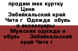 продам мех.куртку › Цена ­ 2 000 - Забайкальский край, Чита г. Одежда, обувь и аксессуары » Мужская одежда и обувь   . Забайкальский край,Чита г.